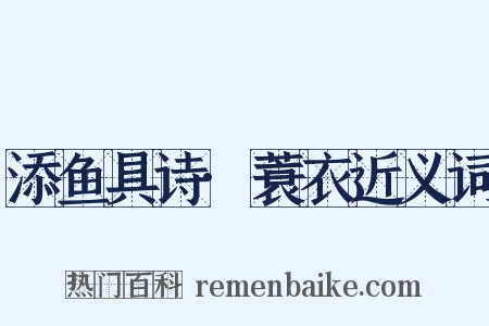 添鱼具诗·蓑衣近义词是什么意思的图片